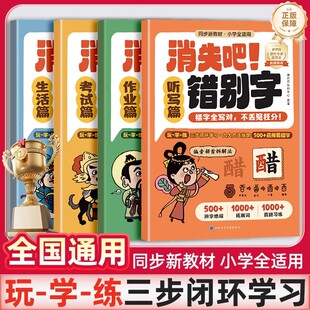 学而思消失吧错别字全4册1-6年级小学生语文易错字词高频病句纠正练习册趣味漫画课外书小学生错别字救星高效纠错手册修改技巧大全