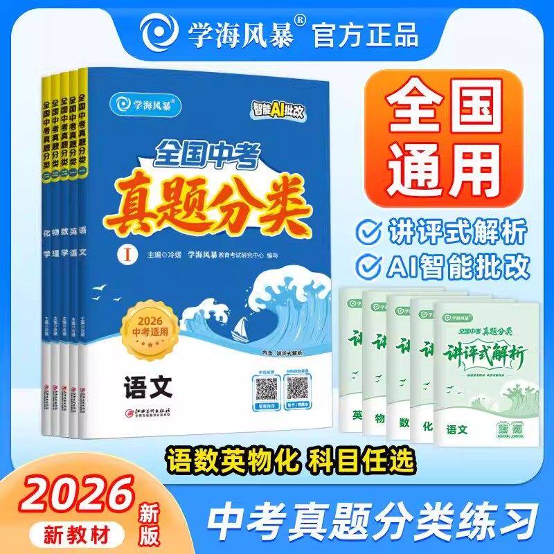 2026新版学海风暴中考真题分类