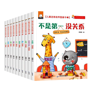 2–8岁儿童逆商培养绘本图画书不是第一名也没关系幼儿园宝宝早教启蒙书籍学前情绪管理3-4-5—6岁孩子阅读故事书情商挫折教育读物
