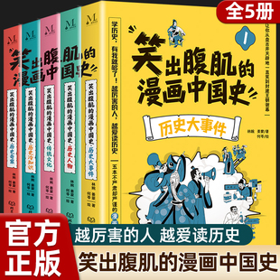 中国历史故事半小时漫画科普读物 小学生三四五六年级必读课外阅读书籍儿童历史类书籍写给小学生 漫画中国史全5册正版 笑出腹肌