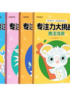 时光学专注力大挑战儿童魔法线条