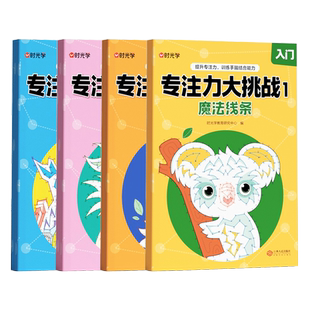 时光学专注力大挑战魔法线条数字连线画本儿童迷宫魔线左右脑开发思维训练小学生益智思维逻辑训练书魔法线条数字画画临摹连线绘本