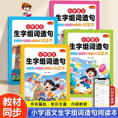 生字组词造句阅读本一二年级上册