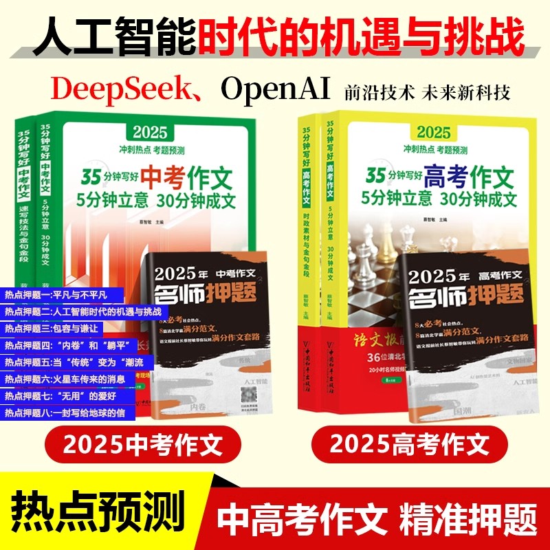 2025冲刺热点考题预测35分钟写好高考中考作文时政素材与金句金段全2册清北学霸视频讲透5分钟立意快速成文优秀名师押题初高考书籍