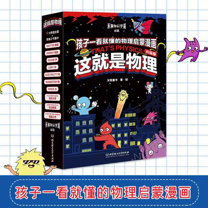 这就是物理10册漫画全套原版小学生课外阅读书籍3-12幼儿童漫画科普百科读物孩子一看就懂的物理启蒙漫画美国经典物理科学百科全书