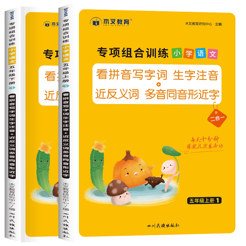 五年级上册下册语文专项组合训练看拼音写词语生字注音组词造句近反义词多音字强化练习全套人教版小学五年级语文教材同步练习册题