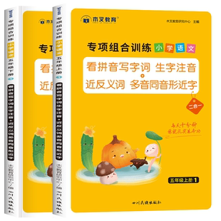 五年级上册下册语文专项组合训练看拼音写词语生字注音组词造句近反义词多音字强化练习全套人教版小学五年级语文教材同步练习册题