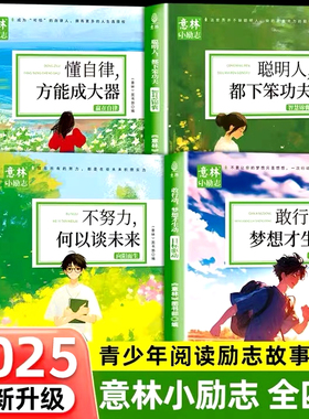 意林小励志系列敢行动梦想才生动+懂自律方能成大器+聪明人都下笨功夫+不努力何以谈未来青少年励志故事中小学生精选作文素材书籍