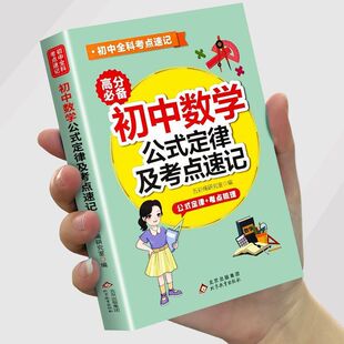 初中数学公式定律及考点速记全10册语文英语物理化学生物地理政治历史基础知识点汇总冲刺备战中考学习手册书学霸必备高效口袋书