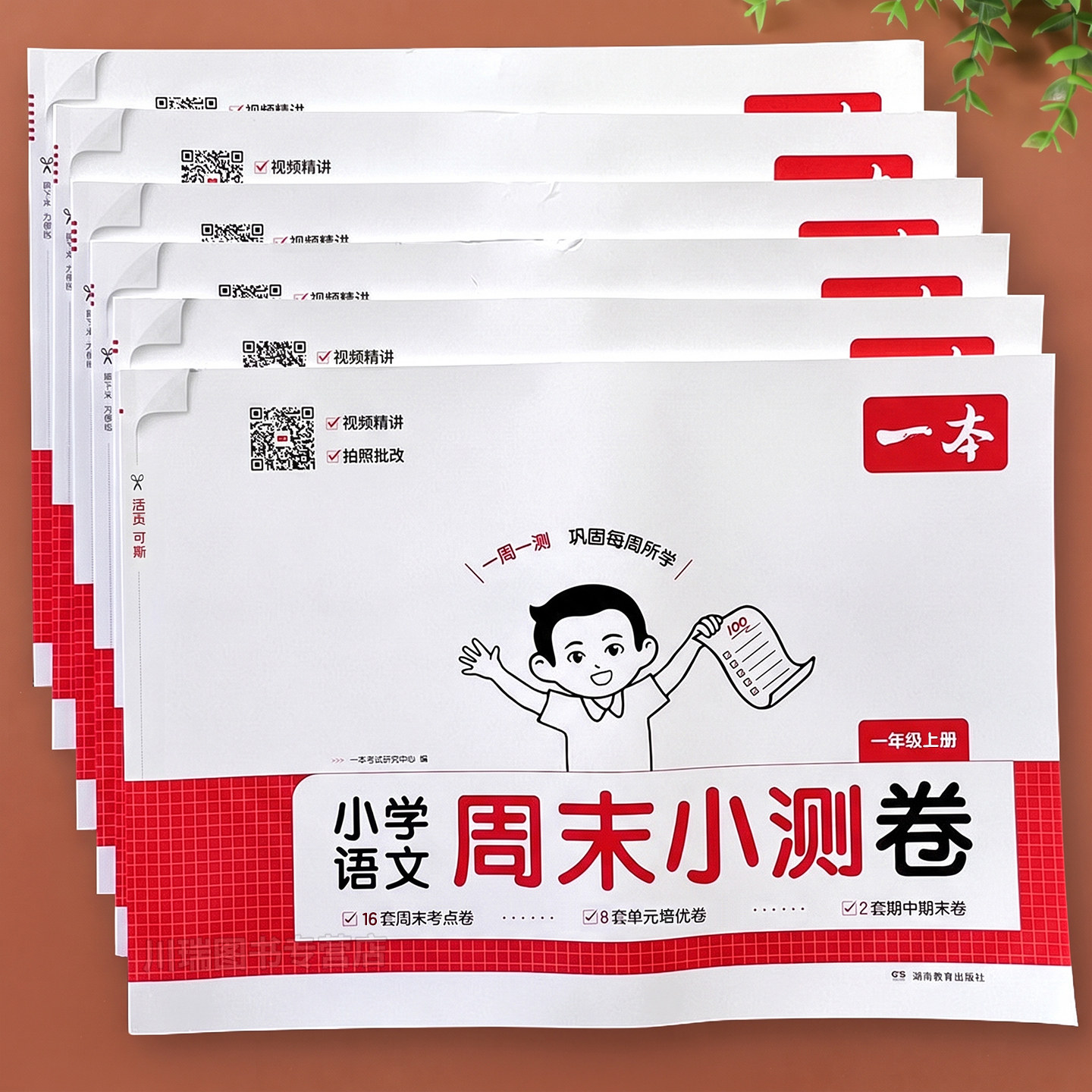 2026春一本周末小测卷一二三四五六年级下册人教版小学语文英语数学北师版周周练教材同步练习册一周一测小试卷学习与巩固必刷题