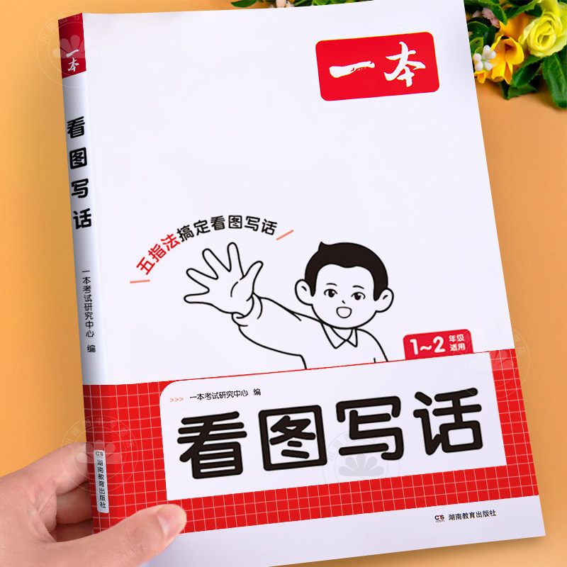 一本看图写话一年级二年级上册下册通用人教版小学生语文阅读理解100篇看图说话写话专项训练范文大全每日一练教材同步作文练习册