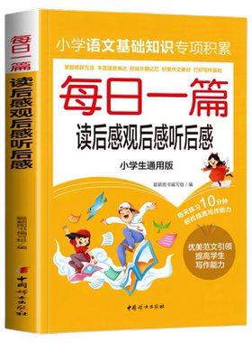 小学语文每日一篇读后感范文大全