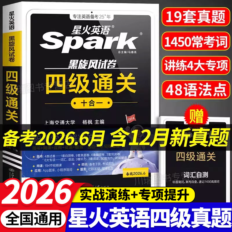 星火英语四级考试英语真题备考2026年6月四级真题试卷通关学习资料大学英语cet4四六级词汇单词书阅读听力作文翻译专项训练模拟题