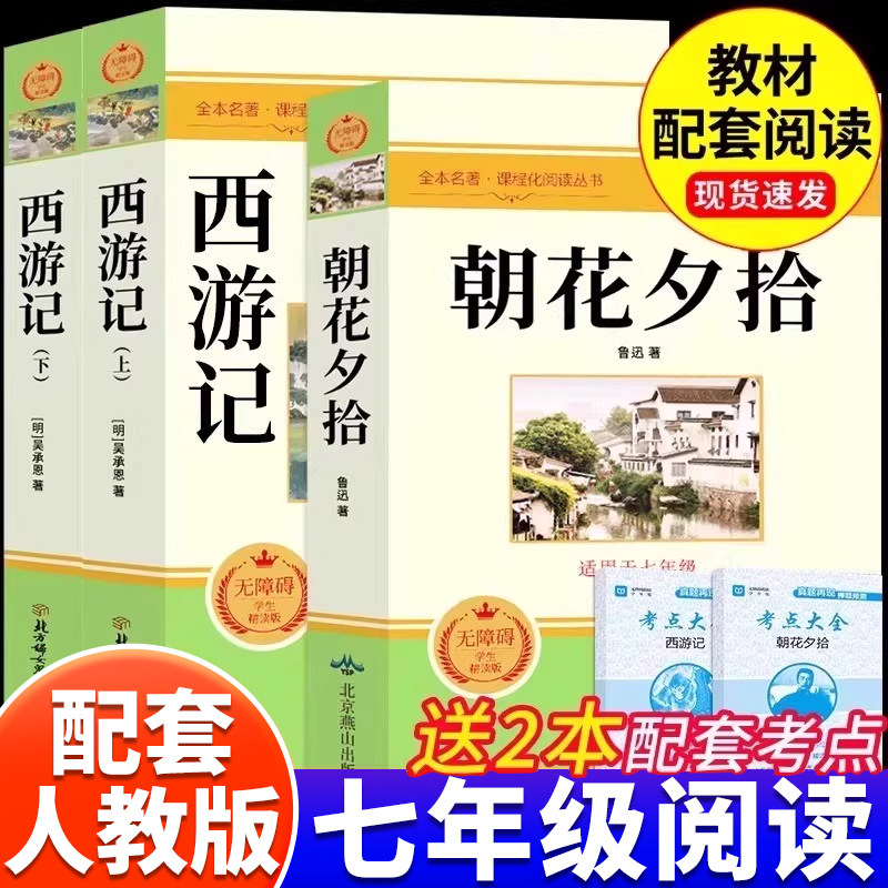 朝花夕拾鲁迅原著正版和西游记吴承恩原版完整版100回七年级上册必读书配套人教版语文教材阅读世界经典文学名著中7上课外阅读书籍