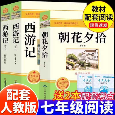 朝花夕拾鲁迅原著正版西游记全套