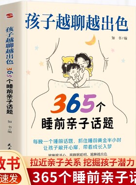 孩子越聊越出色365个睡前亲子话题正版育儿书籍父母必读让孩子主动开口会说敢说想说能说让父母听懂心声打造亲子关系家庭教育书籍