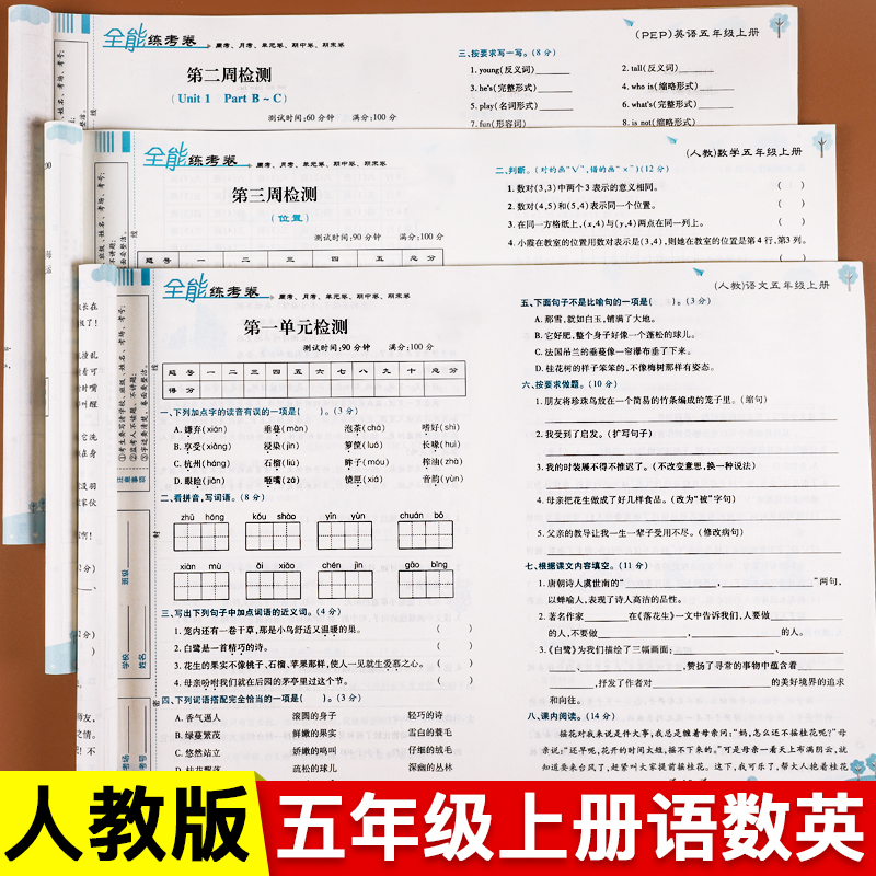 五年级上册试卷全套人教版