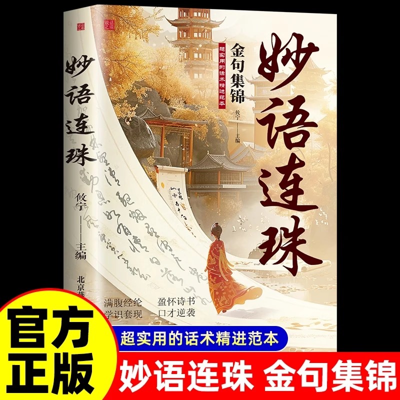 妙语连珠金句集锦正版书籍超实用的话术当白话文遇见古诗文今文古译提升日常表达能力让你的语言充满文化底蕴出口成章告别词穷尴尬