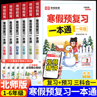 2025新北师版寒假预复习一本通一二三四五六年级上册寒假作业人教语文英语北师大数学寒假阅读口算专项训练习题衔接BS资料每日一练