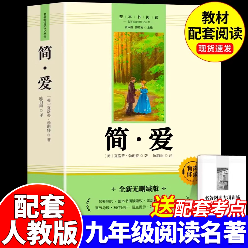 简爱九年级必读课外阅读原著正版