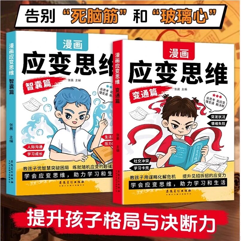 漫画儿童应变思维变通全脑开发