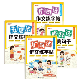 五感法扩句法作文描红练字帖修辞法优美句子写人写事写景写物字帖小学生一二三四五六年级练字帖语文作文写作指导好词好句积累大全