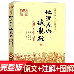 地理点穴撼龙经 古代地理著作绘图 寻龙点穴秘书 杨筠松著 龙脉风水阴宅阴阳宅地理书籍杨公地理风书籍正版古籍古书点穴华龄出版社