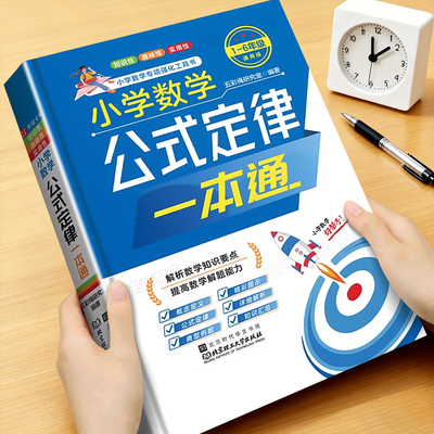 小学数学公式定律一本通1-6年级