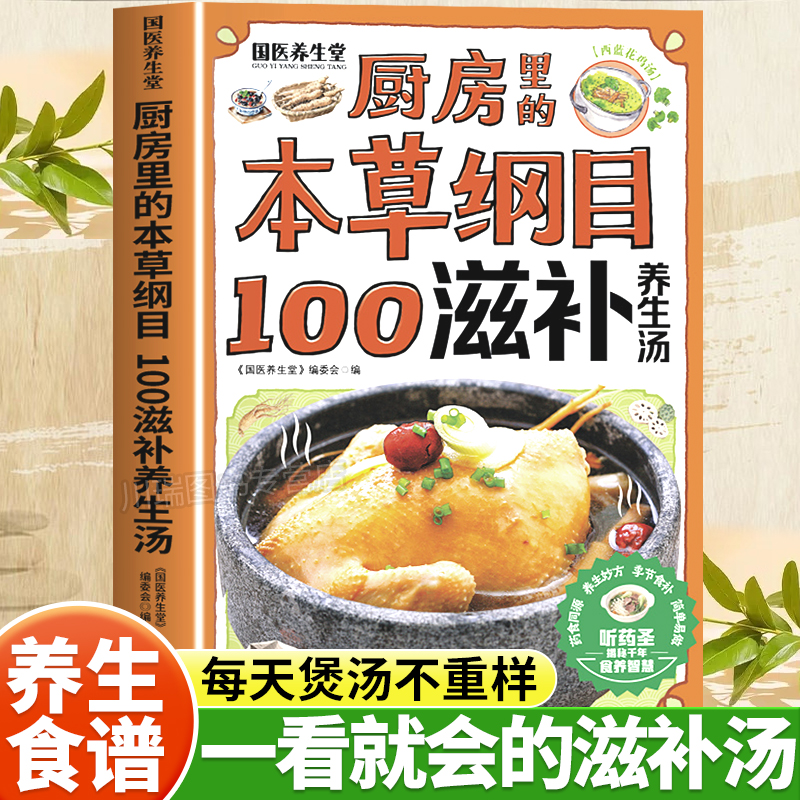 厨房里的本草纲目100滋补养生汤