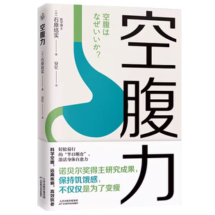 空腹力诺贝尔奖得主研究成果科学空腹让身体脱胎换骨保持饥饿感轻断食远离疾病抗衰老激活自愈力修复DNA活跃大脑健康保健食疗书籍