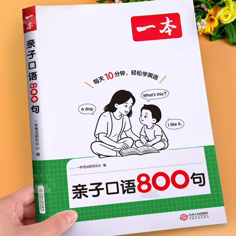 2026新版一本亲子口语800句小学一二三四五六年级英语口语日常对话短语趣味扩句每日晨读零基础入门少儿英语口语启蒙教材每日一练