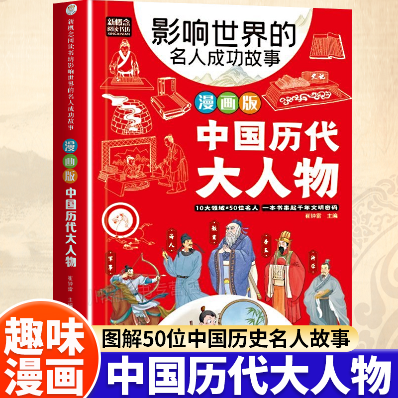 中国历代大人物漫画版历史故事书