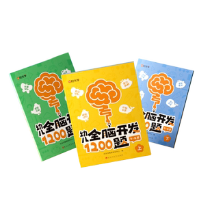 时光学幼儿全脑开发1200题全套儿童思维训练早教启蒙书幼小衔接2岁3岁4岁5宝宝数学益智思维逻辑力幼儿园小中班大班智力开发700题