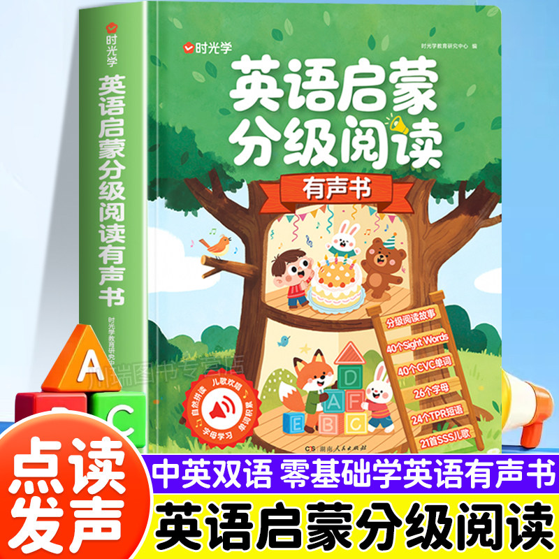 时光学英语启蒙分级阅读点读书