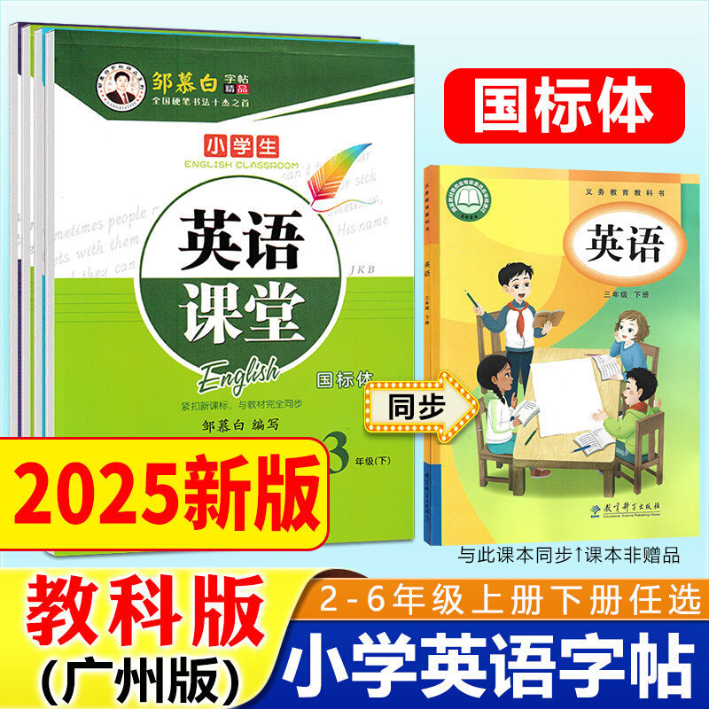 广州教科版邹慕白英语课堂练字帖