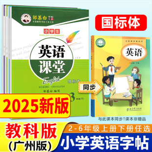 鄒慕白英語課堂練字帖英語課本同步字帖二三四五六年級上冊下冊國標體練字本每日一練小學生專用英語單詞句子鋼筆描紅本 廣州教科版