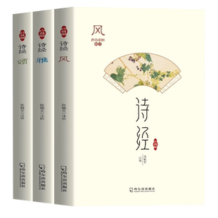 诗经 风雅颂全3册原著完整版全彩赏读本插图版全集中国经典文学唐诗宋词楚辞古诗文鉴赏辞典文学散文国学古典书籍全集原文译注赏析