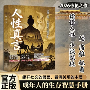 人性真言穿透表象洞见人性底层逻辑正版撕开社交假面看清关系本质洞见人性的底层逻辑成年人生存手册成功励志心理学书籍畅销书排行
