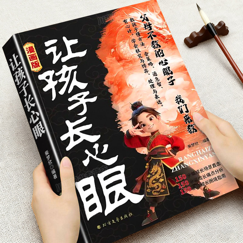 漫画版让孩子长心眼儿童课外阅读