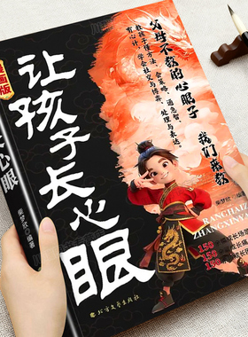 让孩子长心眼漫画版 趣味漫画让孩子长点心眼为官为商孩子都懂得处世谋略儿童励志成长读物人生策略书让孩子长心眼正版书籍儿童版