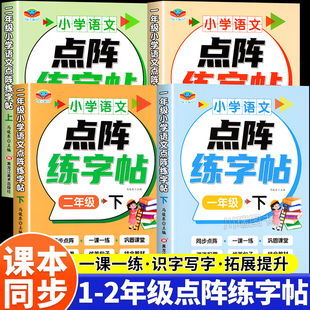 一年级二年级练字帖小学生专用上册下册人教版课本同步点阵控笔训练字帖每日一练儿童练字笔画笔顺练字本生字拼音词语描红本练习册