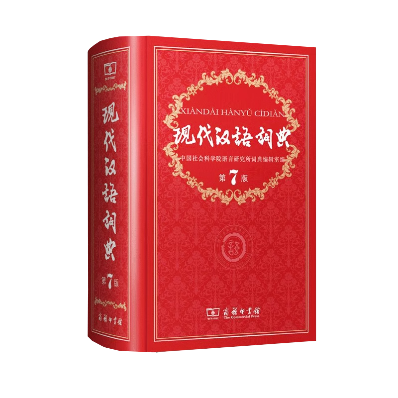 现代汉语词典第7版辅助工具书