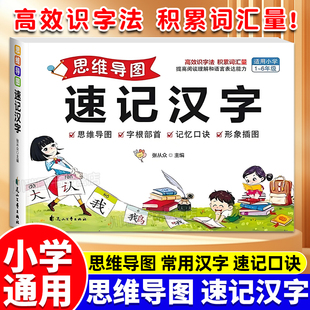 思维导图速记汉字正版口诀速记小学汉字全国通用科学轻松趣味识字书生字组词形象插图象形识字偏旁字根部首组合小学生识字认字神器
