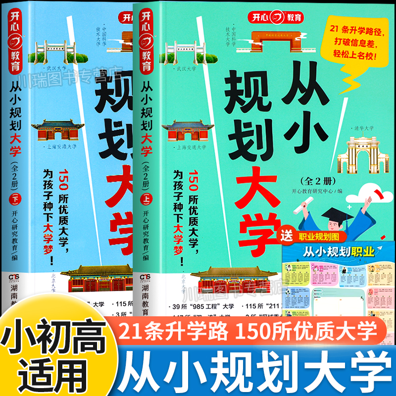 开心教育从小规划大学高考志愿填报指南介绍全国大学的书籍抓住信息差解读百所名校目标大学规划选择早为孩子种下大学梦走进大学城