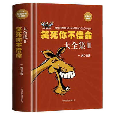 笑死你不偿命大全集令人捧腹笑话
