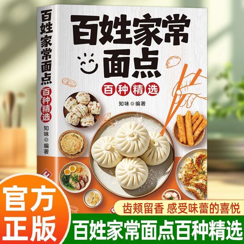 百姓家常面点从零开始学做面点孩子爱吃的营养早餐家常菜谱大全烹饪技巧零基础入门新手必备在家轻松做主食小吃面条馒头烘焙食谱书