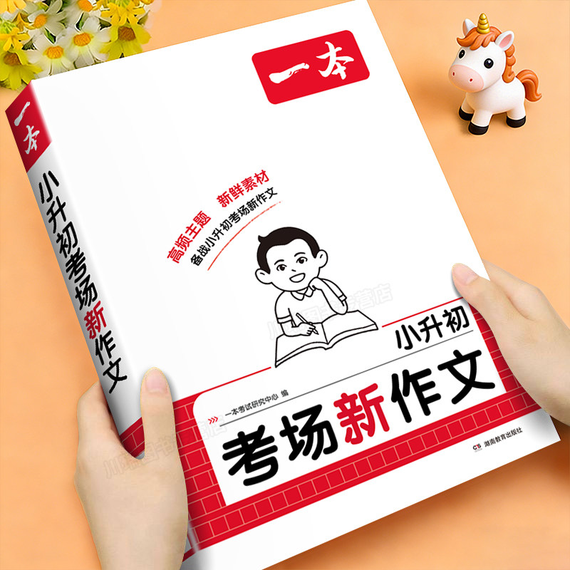 2026一本小升初满分作文考场新作文语文英语小考真题作文范文大全六年级优秀作文精选素材积累写作方法技巧小学毕业升学总复习资料