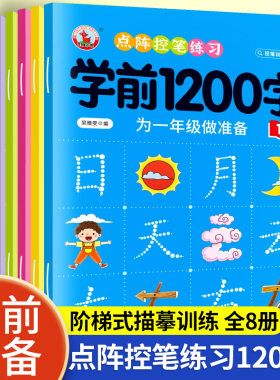 幼儿控笔训练字帖学前识字1200汉字描红本幼小衔接练字帖幼儿园学前班练字本中班大班一年级字帖练字写字入门初学者笔画笔顺写字本