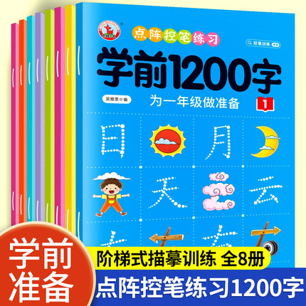 幼儿控笔训练字帖学前识字1200汉字描红本幼小衔接练字帖幼儿园学前班练字本中班大班一年级字帖练字写字入门初学者笔画笔顺写字本