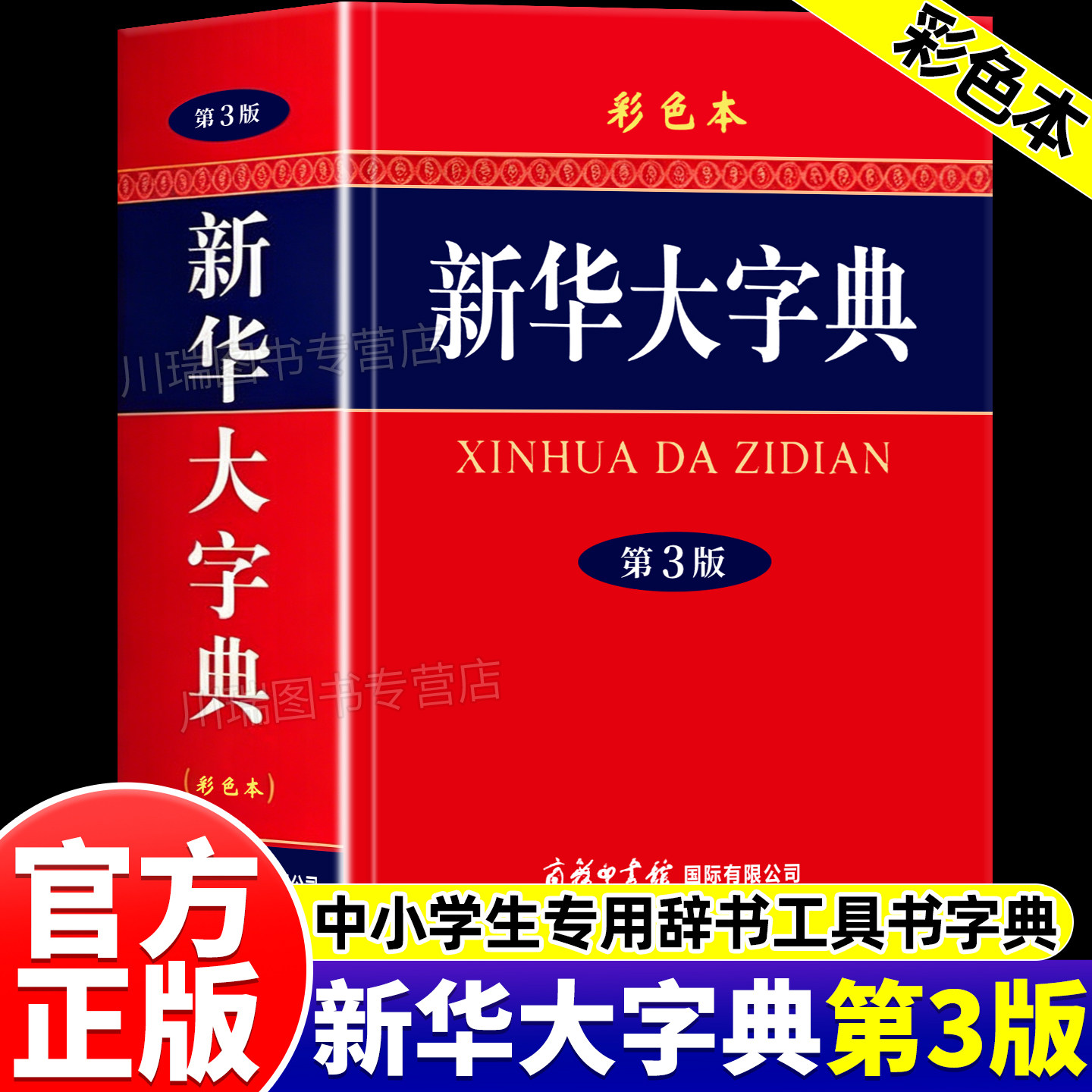 新华大字典第3版彩色本商务印书馆32开大字本新华字典人教版正版大本第三版商务出版社全功能字典大全现代汉语词典中小学生工具书